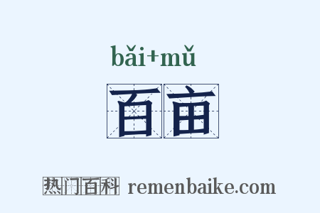 百亩是什么意思的图片